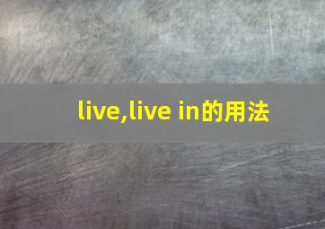 live,live in的用法